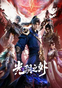 中国奇谭 海报